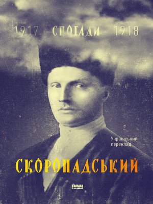 cover image of Скоропадський. Спогади 1917-1918